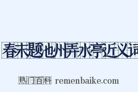 春末题池州弄水亭近义词是什么意思的图片